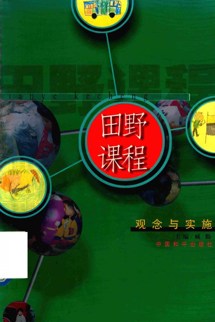 田野课程  观念与实施 封面