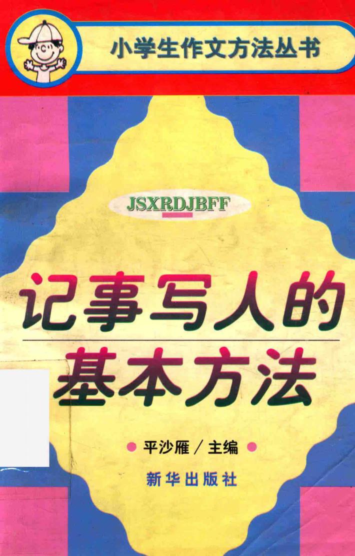 记事写人的基本方法 封面