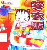 穿衣服 封面