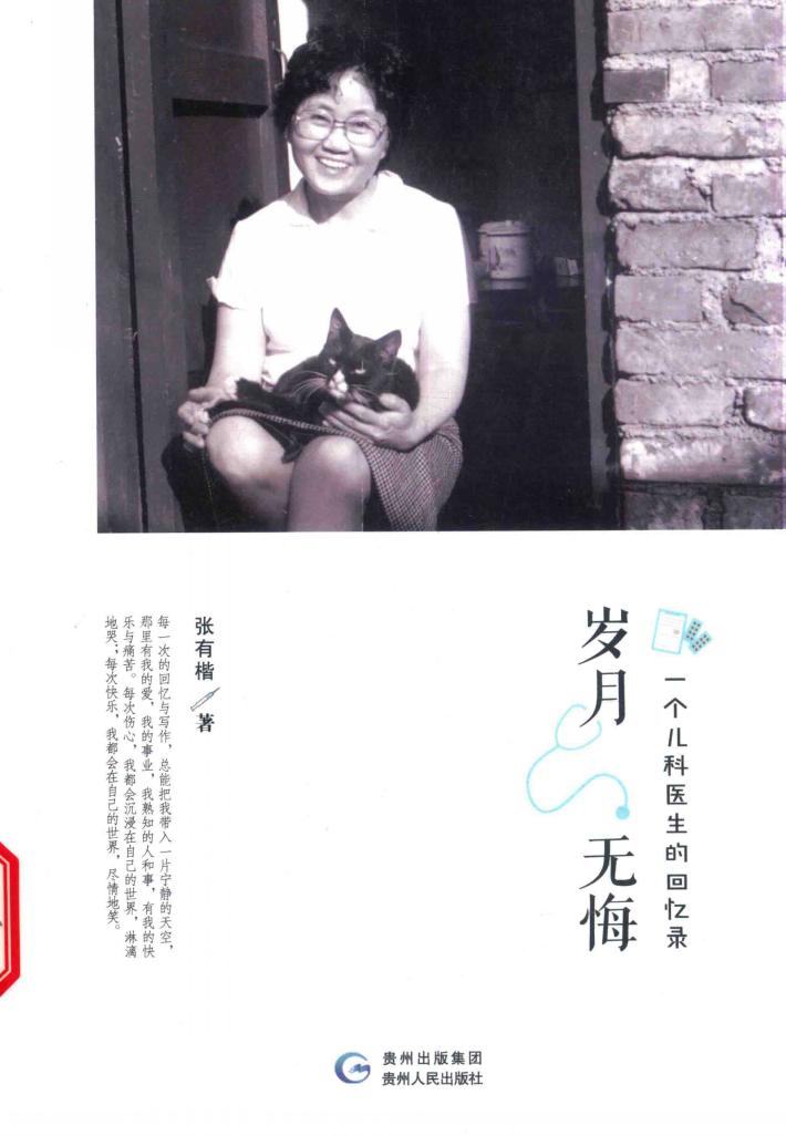 岁月无悔  一个儿科医生的回忆录 封面