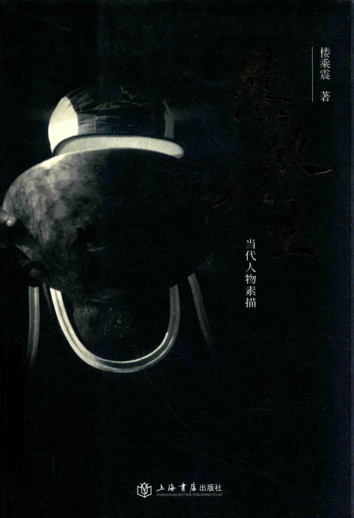 悲欣人生  当代人物素描 封面