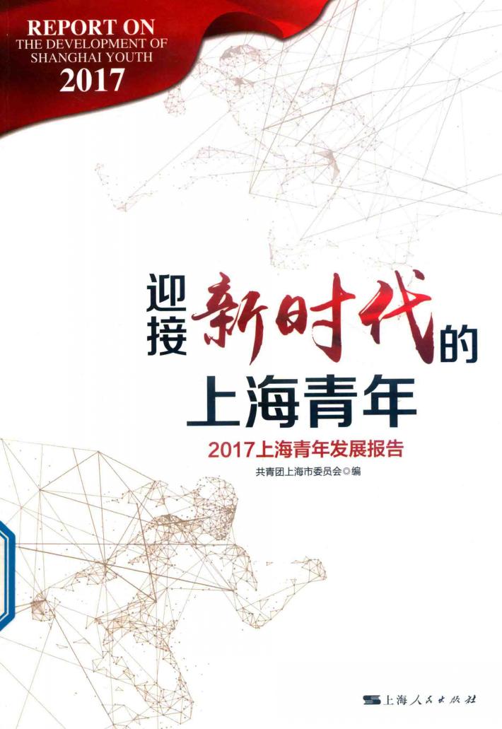 迎接新时代的上海青年 封面