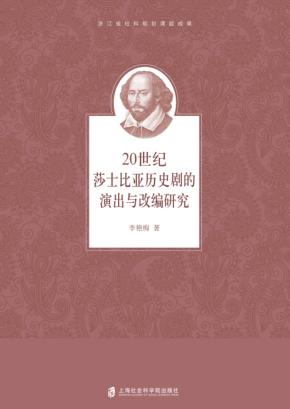 20世纪莎士比亚历史剧的演出与改编研究 封面