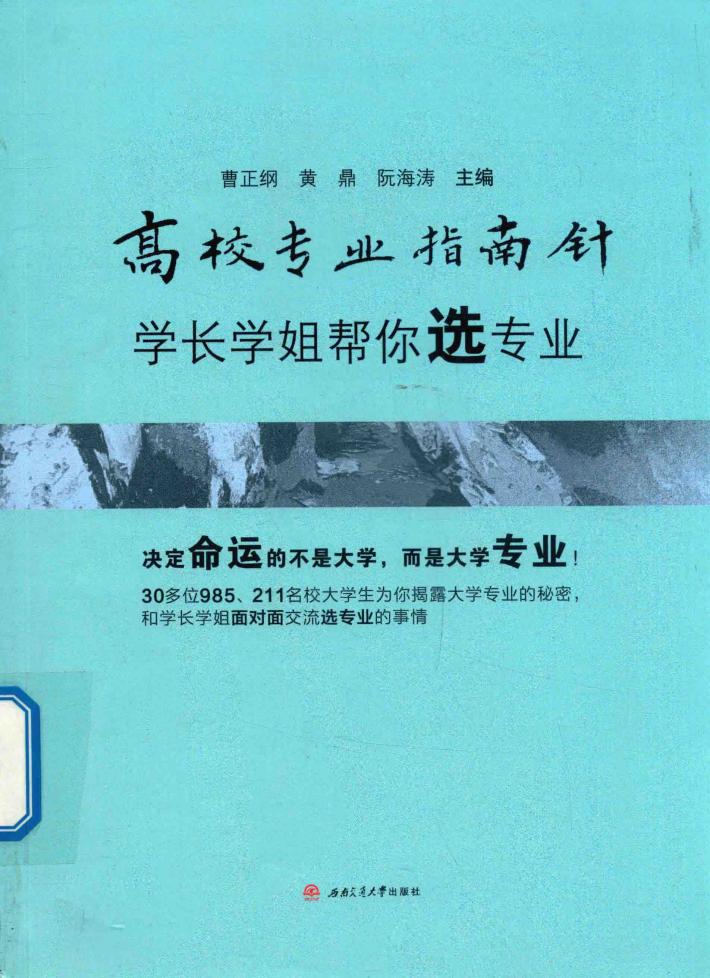 高校专业指南针  学长学姐帮你选专业 封面
