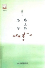 墙上的名字 封面