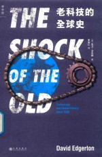 老科技的全球史 封面