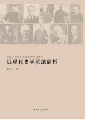 近现代史学流派简析 封面
