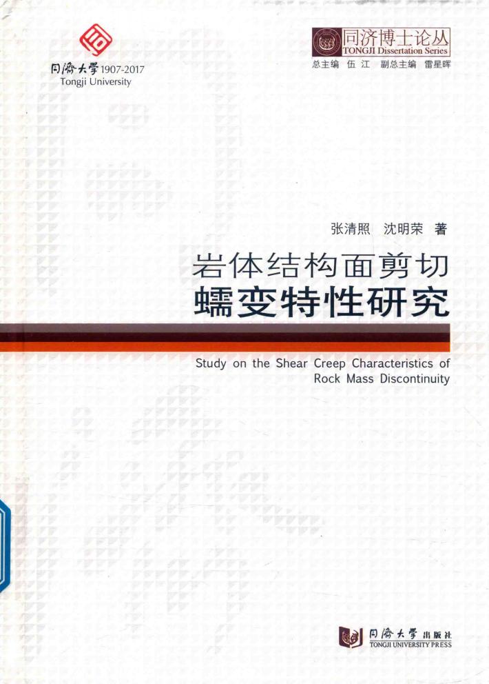 岩体结构面剪切蠕变特性研究 封面