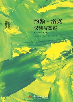 约翰·洛克  权利与宽容 封面