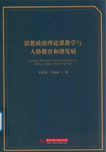 思想政治理论课教学与人格教育和谐发展 封面
