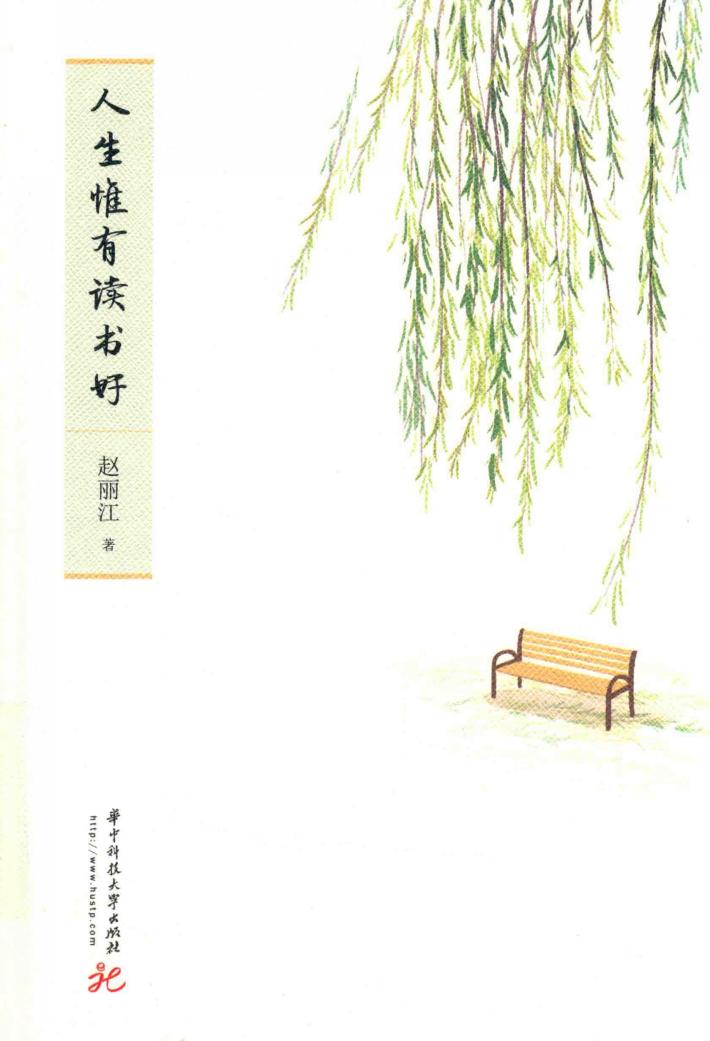 人生惟有读书好 封面