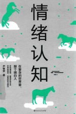 情绪认知  在复杂的世界里，做个明白人 封面