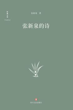 张新泉的诗