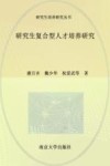 研究生复合型人才培养研究 封面