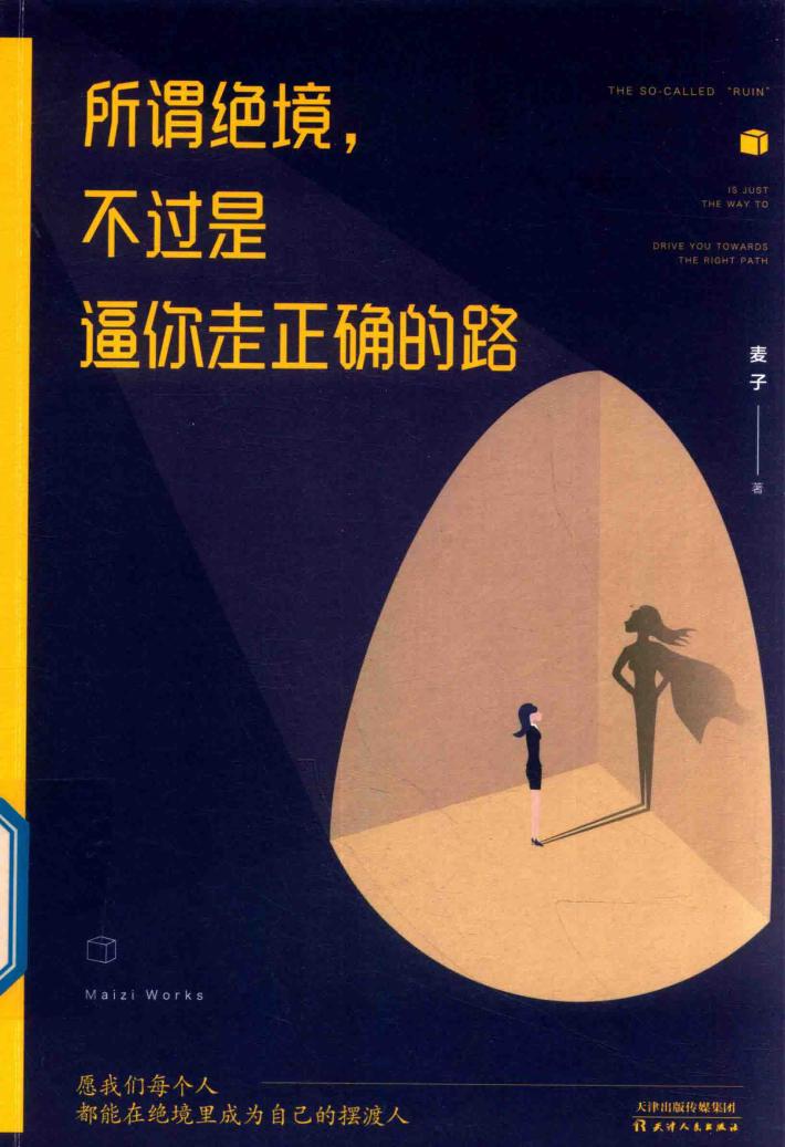 所谓绝境  不过是逼你走正确的路 封面