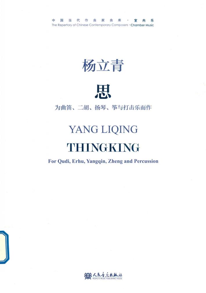 思  为曲笛  二胡  扬琴筝与打击乐而作 封面