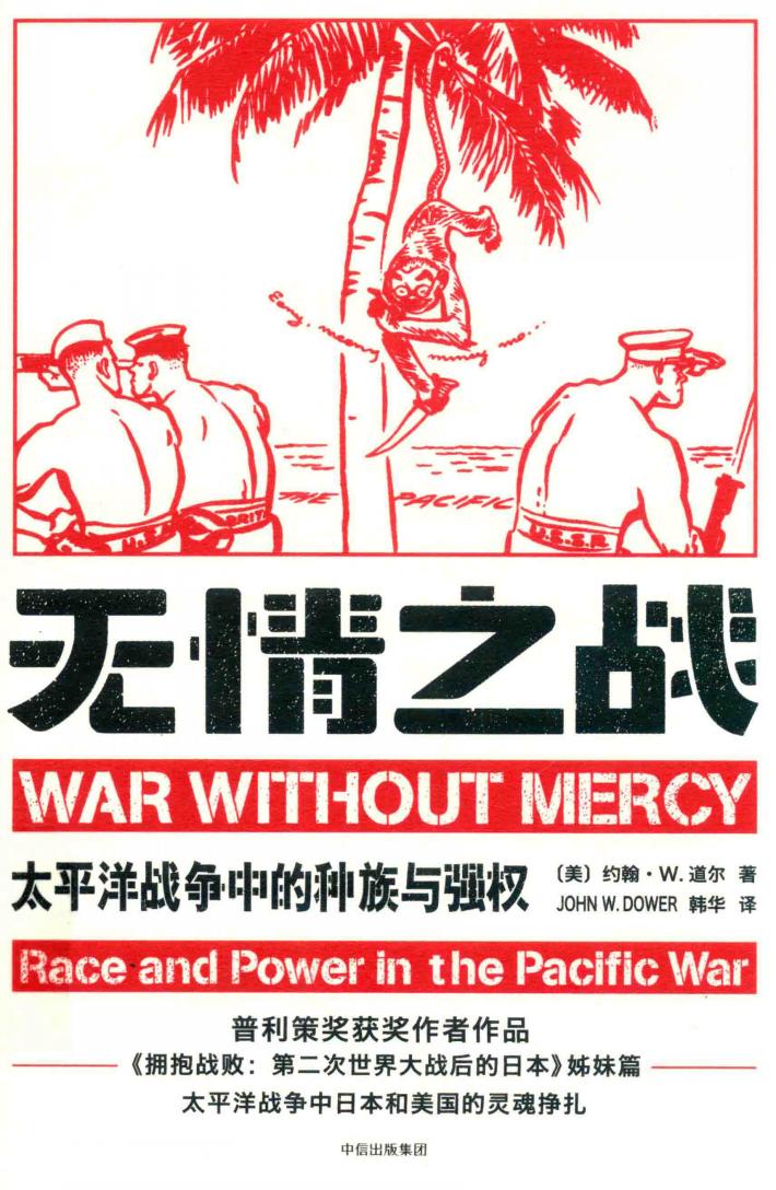 无情之战 太平洋战争中的种族与强权 封面