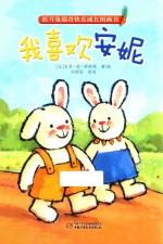 折耳兔瑞奇快乐成长图画书  我喜欢安妮 封面