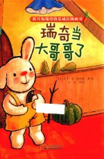 折耳兔瑞奇快乐成长图画书  瑞奇当大哥哥了 封面