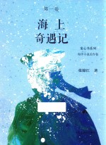 海上奇遇记 封面