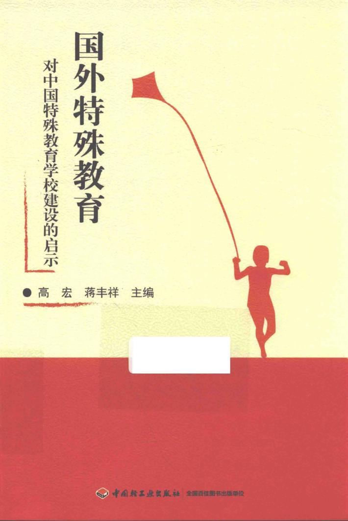 国外特殊教育对中国特殊教育学校建设的启示 封面