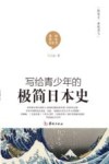 写给青少年的极简日本史 封面