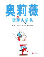 奥莉薇玩单人乐队 封面