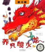 若晴童书  敢不敢养只喷火龙 封面