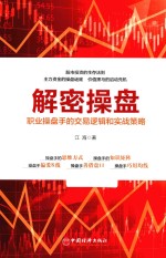 解密操盘  职业操盘手的交易逻辑和实战策略 封面