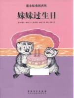 獾小妹弗朗西丝  妹妹过生日 封面