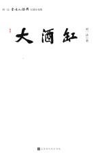 大酒缸  刘一达京味儿经典长篇小说集 封面