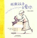 我用双手去爱你  中英双语版 封面