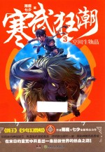 寒武狂潮  3  空间生物晶 封面