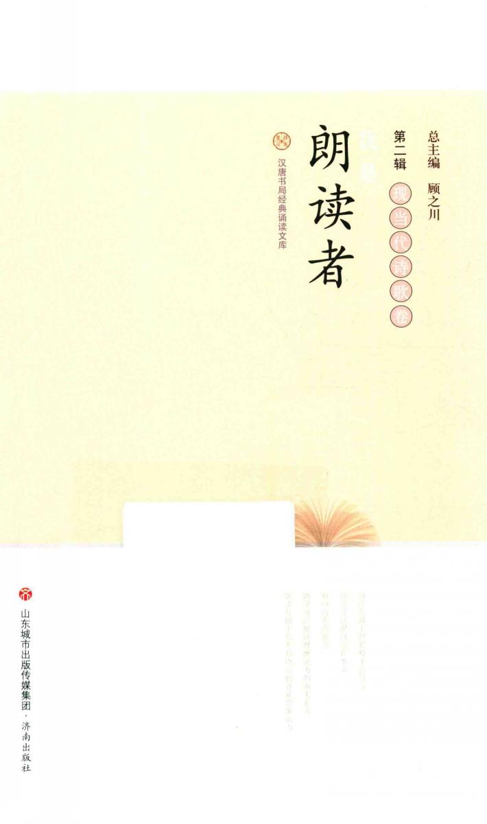 我是朗读者  第2辑  现当代诗歌卷  汉唐书局经典诵读文库 封面