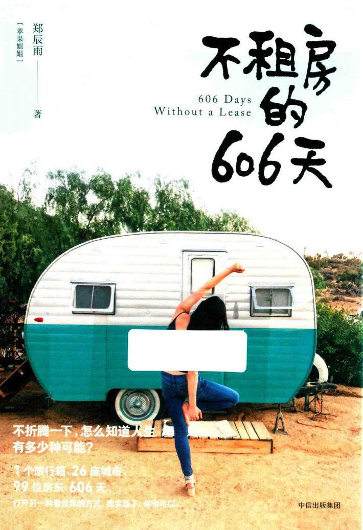 不租房的606天  独家限量签名版 封面
