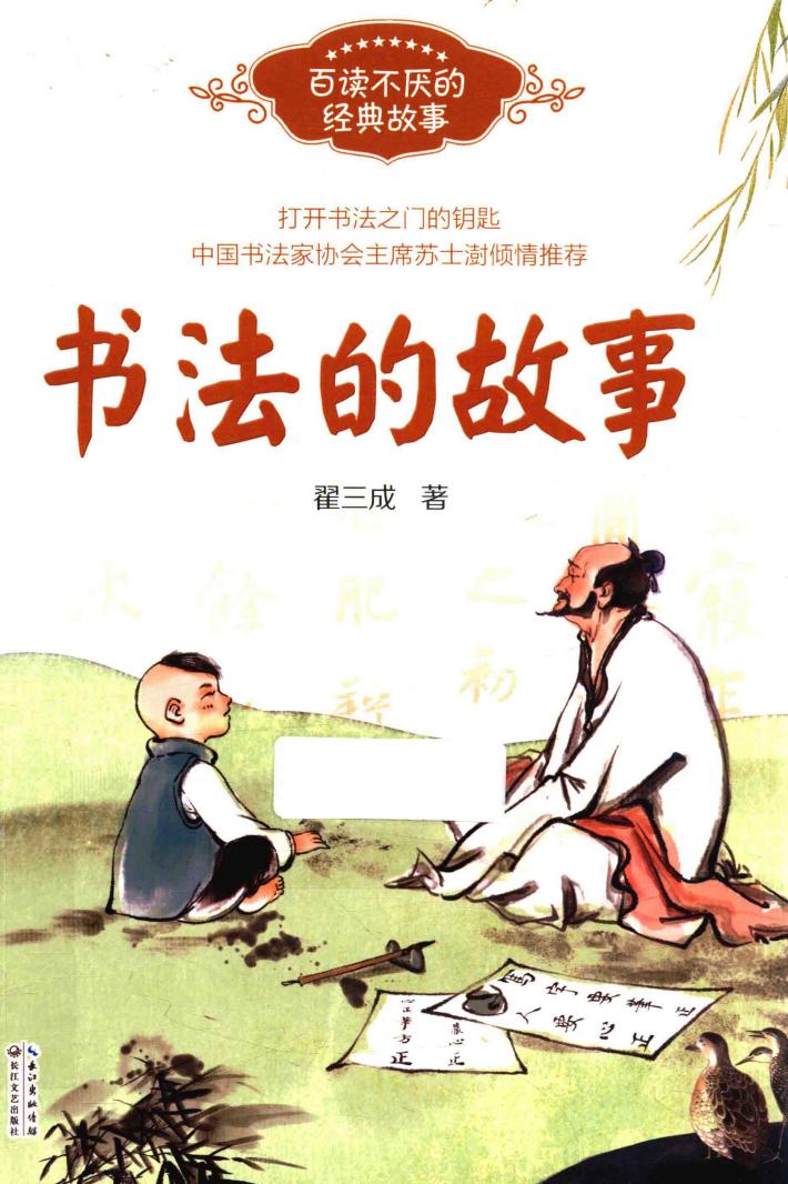 百读不厌的经典故事系列  书法的故事 封面
