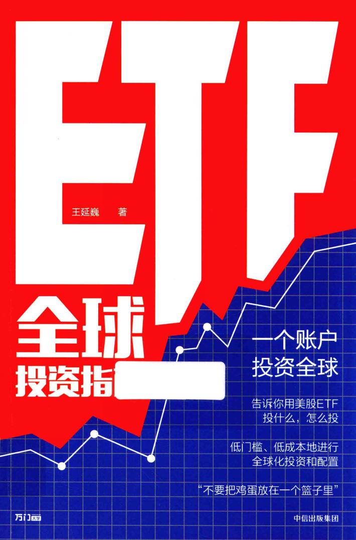 ETF全球投资指南 封面