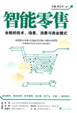 智能零售  全新的技术、场景、消费与商业模式 电子书封面
