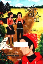 快乐四人组 封面