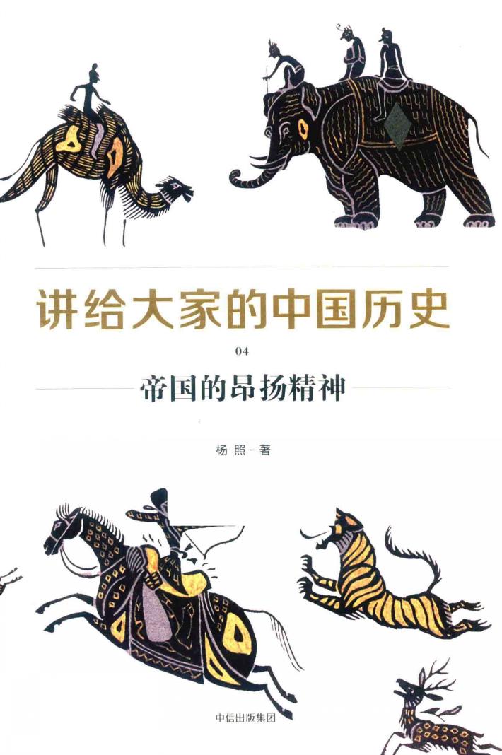 讲给大家的中国历史  4  帝国的昂扬精神 封面