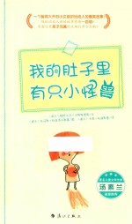 我的肚子里有只小怪兽 封面