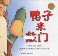 鸭子麦克斯  鸭子来敲门 封面