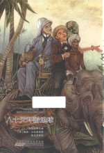 八十天环游地球 封面