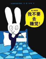 超人兔系列  我不要去睡觉！ 封面