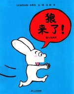 超人兔系列  狼来了！ 封面