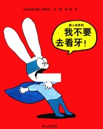 超人兔系列  我不要去看牙！ 封面