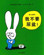 超人兔系列  我不要尿盆！ 封面