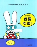 超人兔系列  我要吃面！ 封面