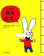 超人兔系列  我比你大！ 封面