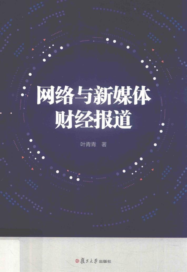 网络与新媒体传播核心教材丛书  网络与新媒体财经报道 封面